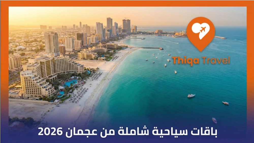 باقات سياحية شاملة من عجمان 2026