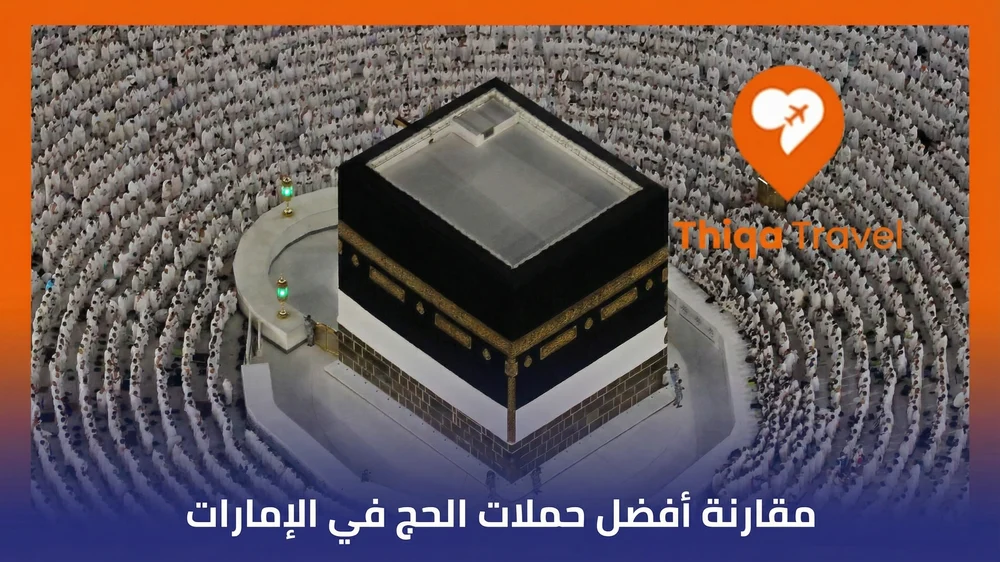 مقارنة أفضل حملات الحج في الإمارات