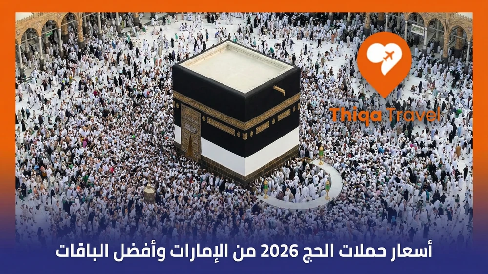 أسعار حملات الحج 2026 من الإمارات وأفضل الباقات