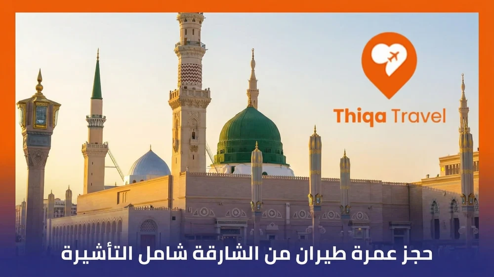 حجز عمرة طيران من الشارقة شامل التأشيرة