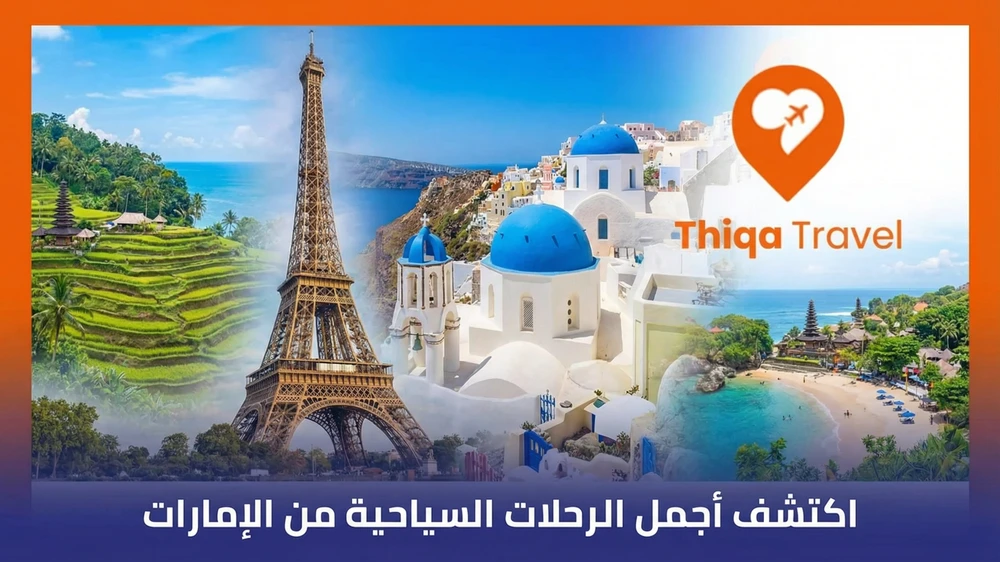 اكتشف أجمل الرحلات السياحية من الإمارات