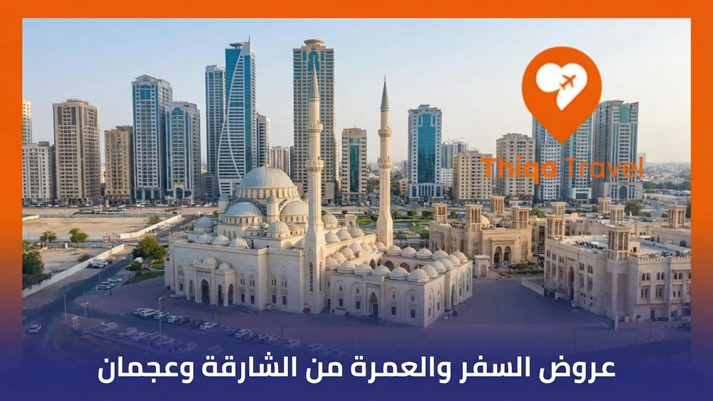 عروض السفر والعمرة من الشارقة وعجمان