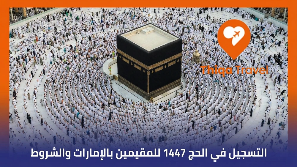 التسجيل في الحج 1447 للمقيمين بالإمارات والشروط