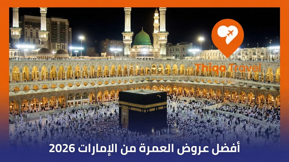 أفضل عروض العمرة من الإمارات 2026