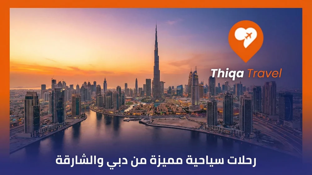 رحلات سياحية مميزة من دبي والشارقة