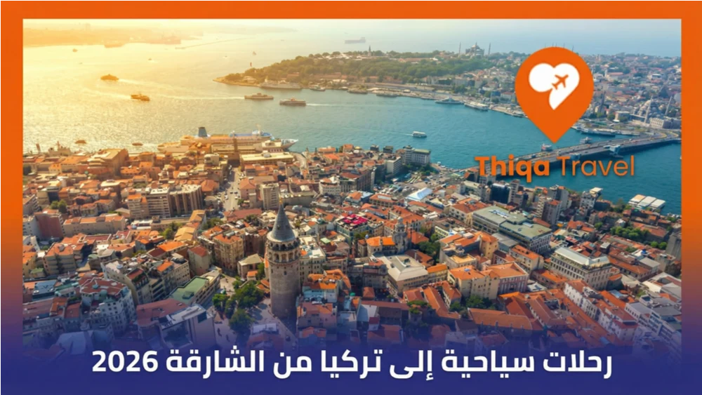 رحلات سياحية إلى تركيا من الشارقة 2026