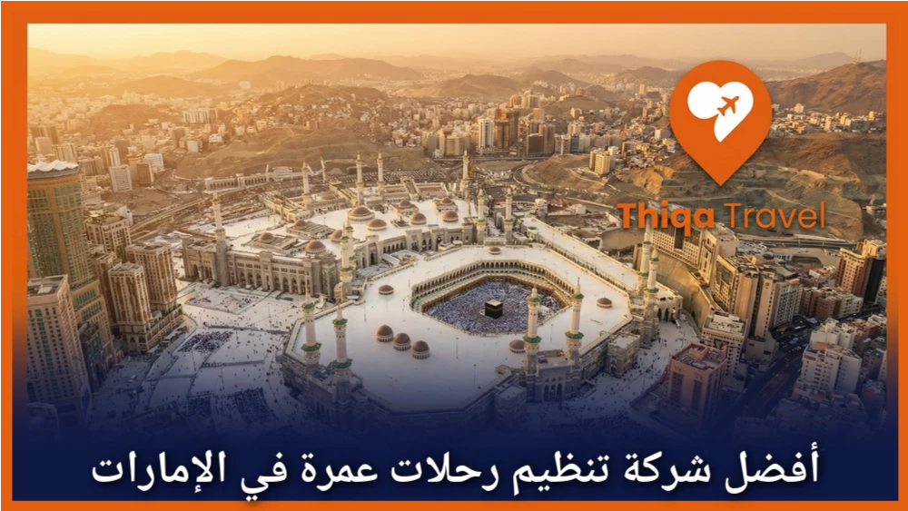 أفضل شركة تنظيم رحلات عمرة في الإمارات