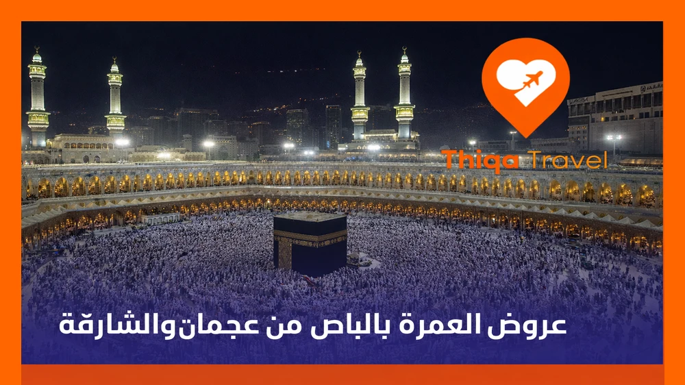 عروض العمرة بالباص من عجمان والشارقة