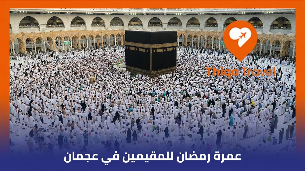 عمرة رمضان للمقيمين في عجمان