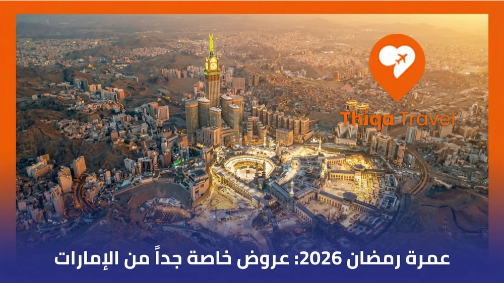 عمرة رمضان 2026 عروض خاصة جداً من الإمارات