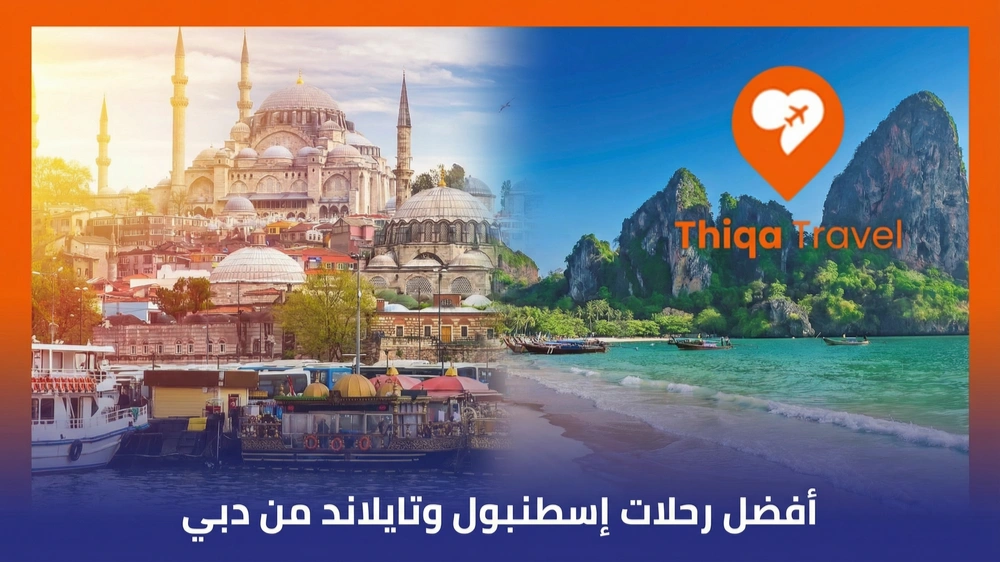 أفضل رحلات إسطنبول وتايلاند من دبي