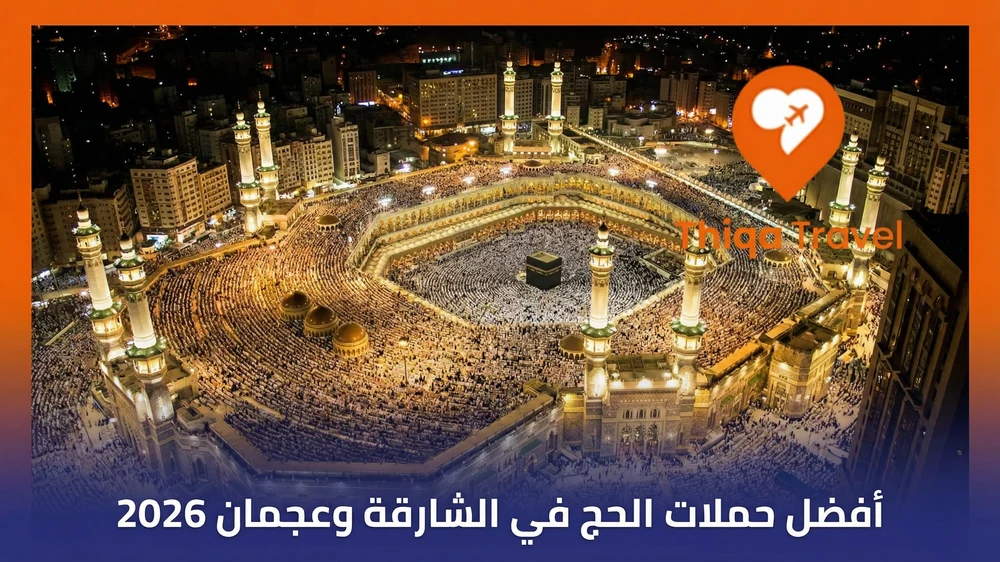 أفضل حملات الحج في الشارقة وعجمان 2026