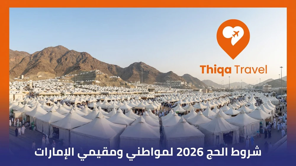 شروط الحج 2026 لمواطني ومقيمي الإمارات