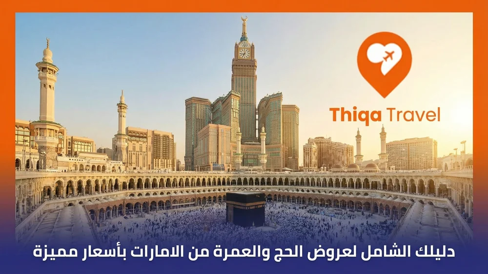 دليلك الشامل لعروض الحج والعمرة من الامارات بأسعار مميزة