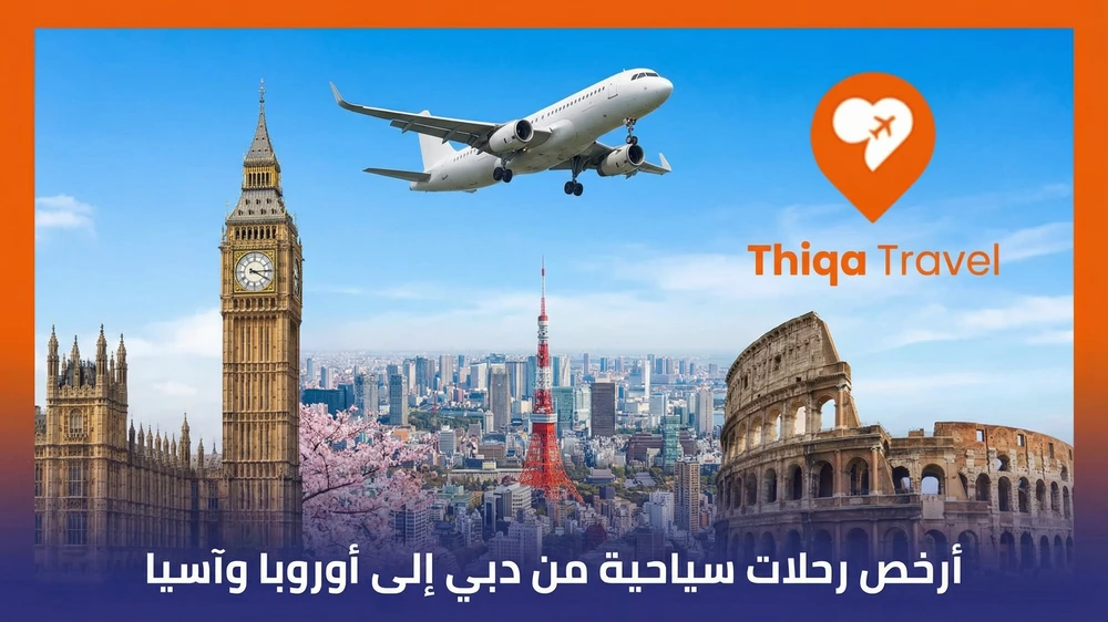 أرخص رحلات سياحية من دبي إلى أوروبا وآسيا