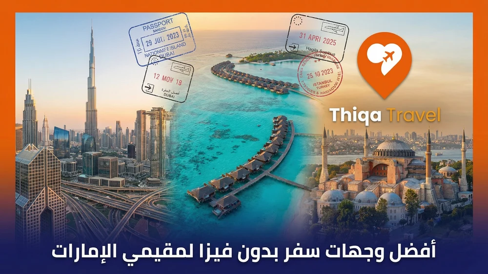 أفضل وجهات سفر بدون فيزا لمقيمي الإمارات