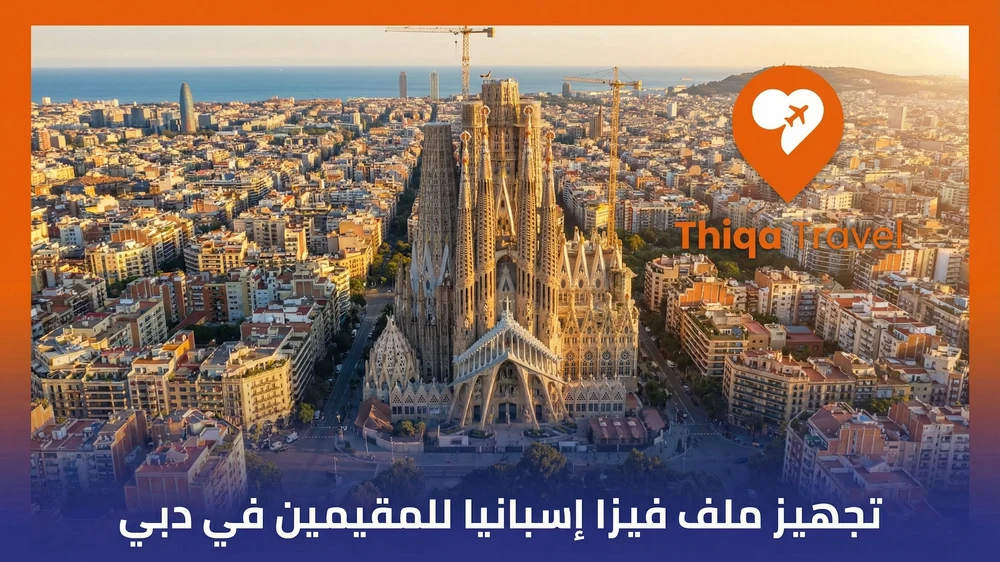 تجهيز ملف فيزا إسبانيا للمقيمين في دبي