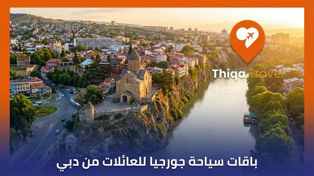 باقات سياحة جورجيا للعائلات من دبي