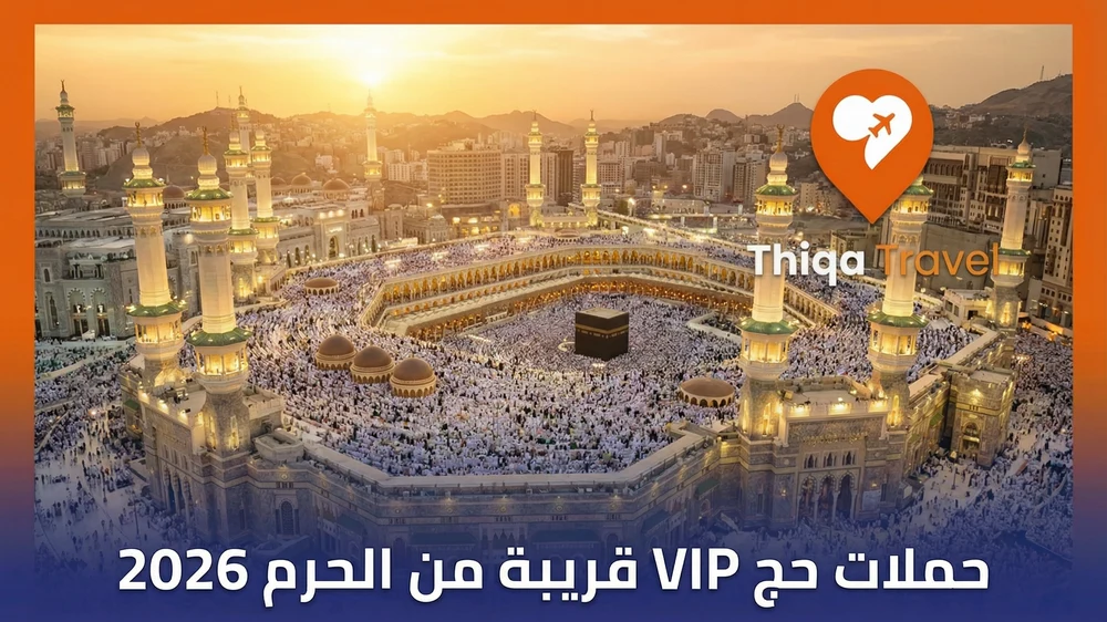 حملات حج VIP قريبة من الحرم 2026