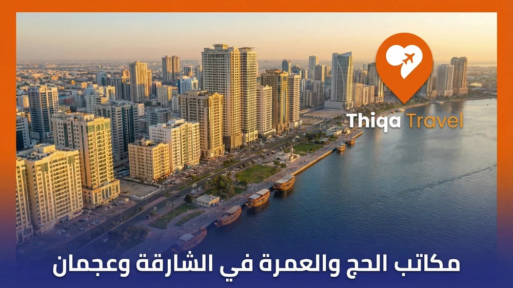 مكاتب الحج والعمرة في الشارقة وعجمان