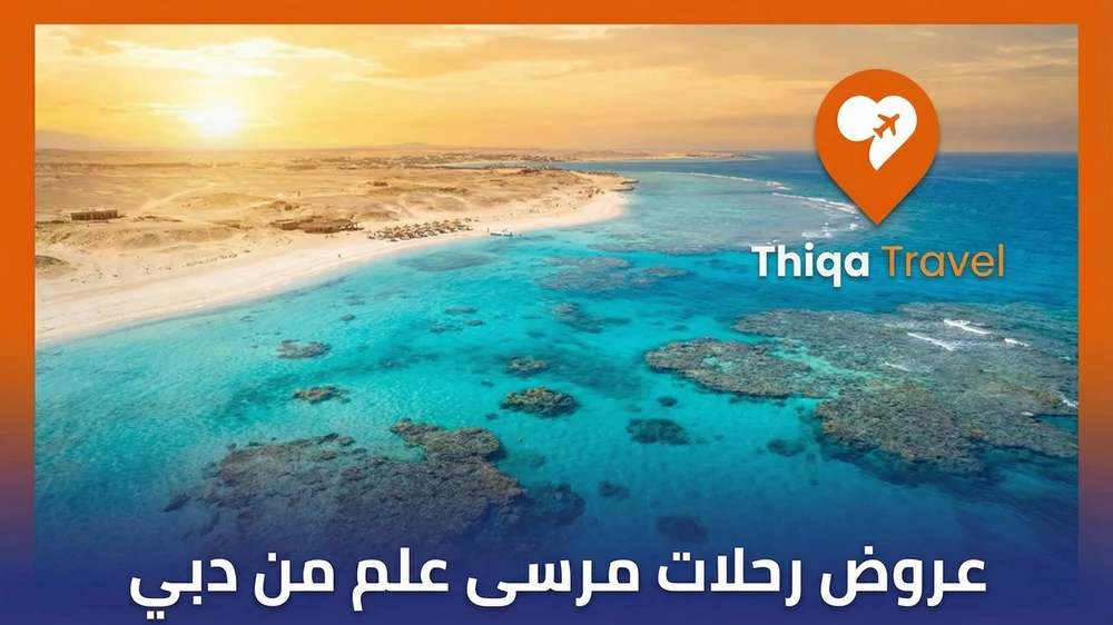 عروض رحلات مرسى علم من دبي