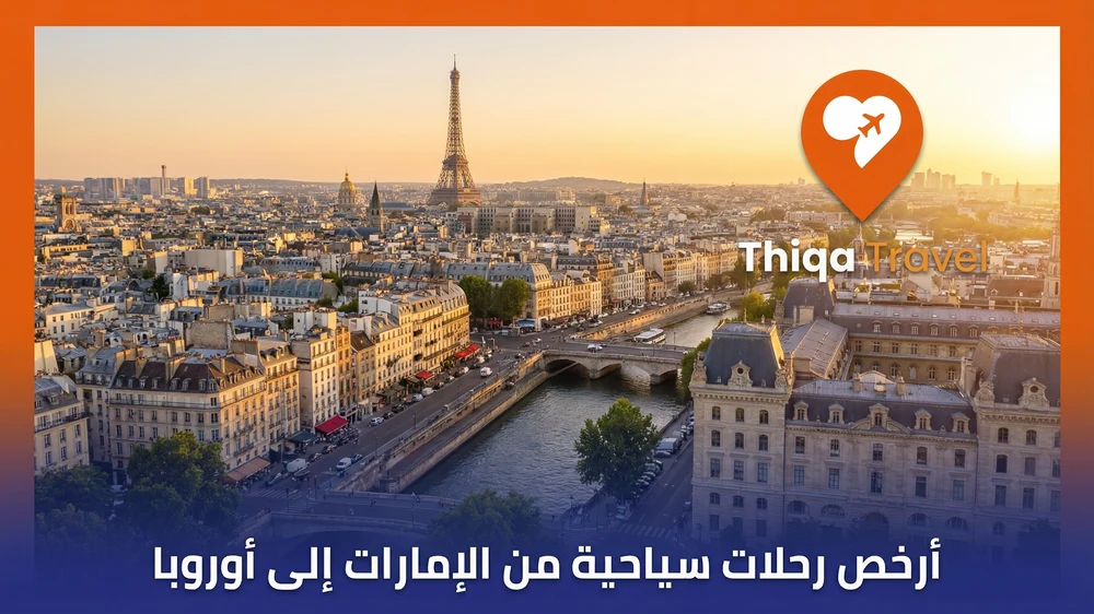 أرخص رحلات سياحية من الإمارات إلى أوروبا