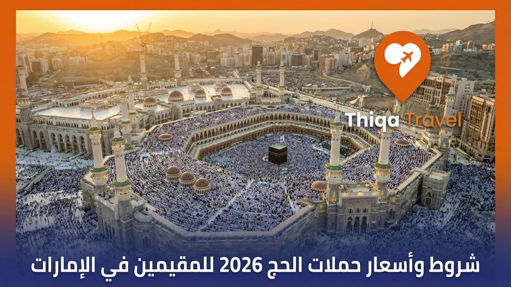 شروط واسعار حملات الحج 2026 للمقيمين في الامارات