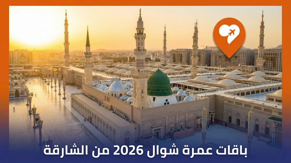 باقات عمرة شوال 2026 من الشارقة