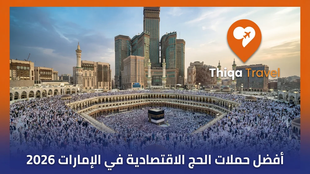 أفضل حملات الحج "الاقتصادية" في الإمارات 2026