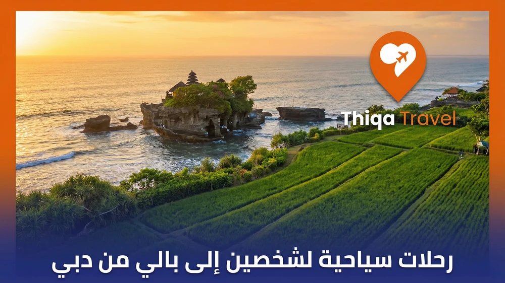 رحلات سياحية لشخصين إلى بالي من دبي