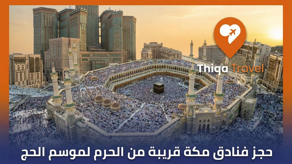 حجز فنادق مكة قريبة من الحرم لموسم الحج
