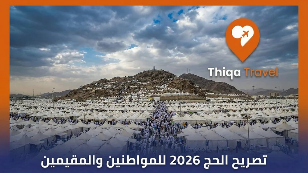 تصريح الحج 2026 للمواطنين والمقيمين