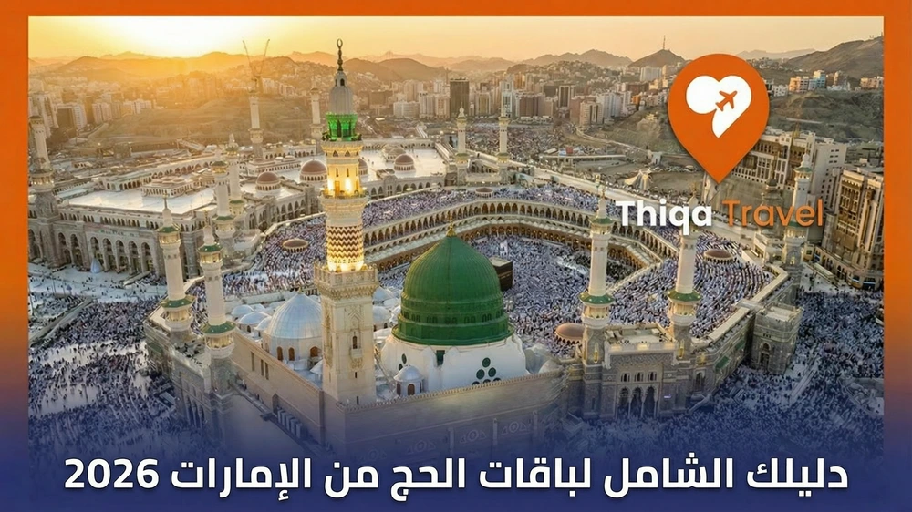 دليلك الشامل لباقات الحج من الامارات 2026