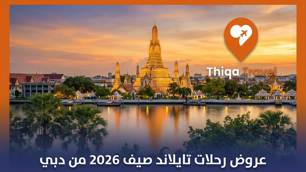 عروض رحلات تايلاند صيف 2026 من دبي