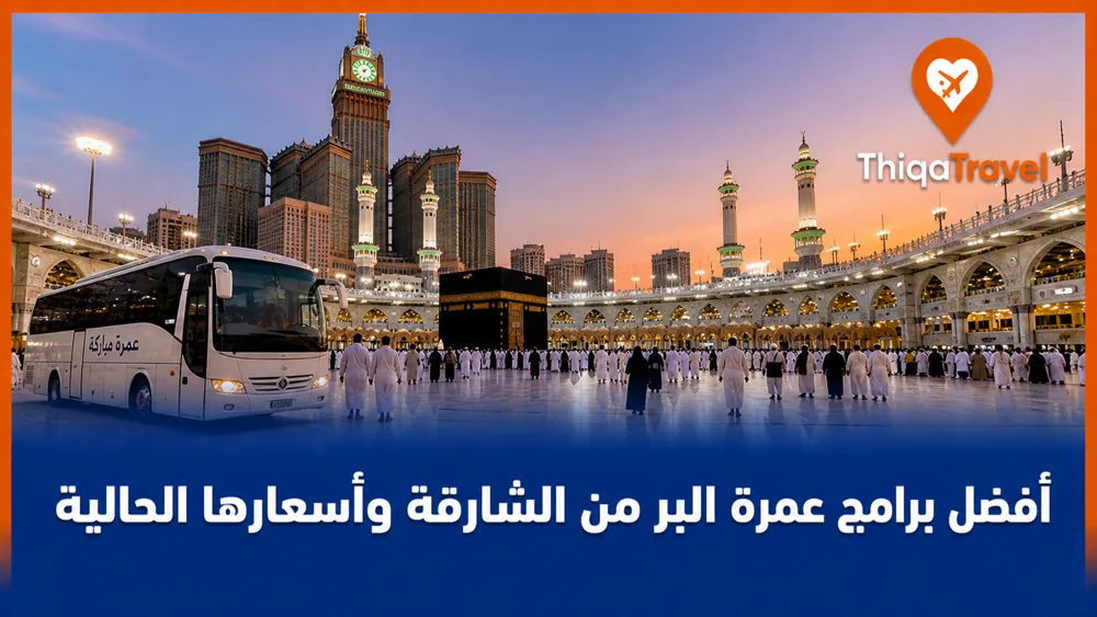 أفضل برامج عمرة البر من الشارقة وأسعارها الحالية