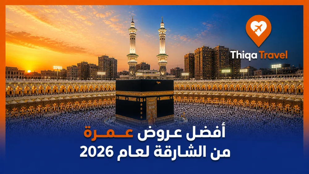 أفضل عروض عمرة من الشارقة لعام 2026