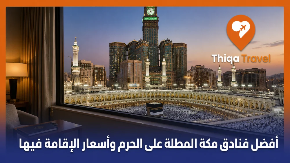 أفضل فنادق مكة مطلة على الحرم