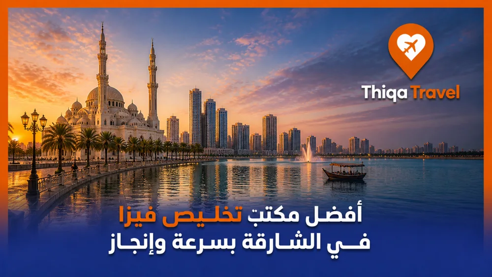 أفضل مكتب تخليص فيزا في الشارقة بسرعة وإنجاز