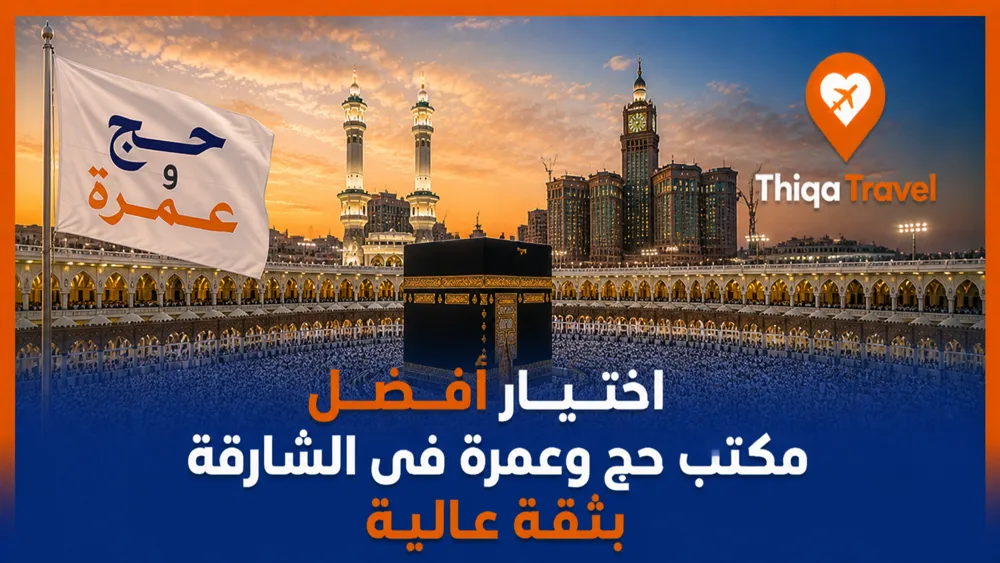 اختيار أفضل مكتب حج وعمرة في الشارقة بثقة عالية
