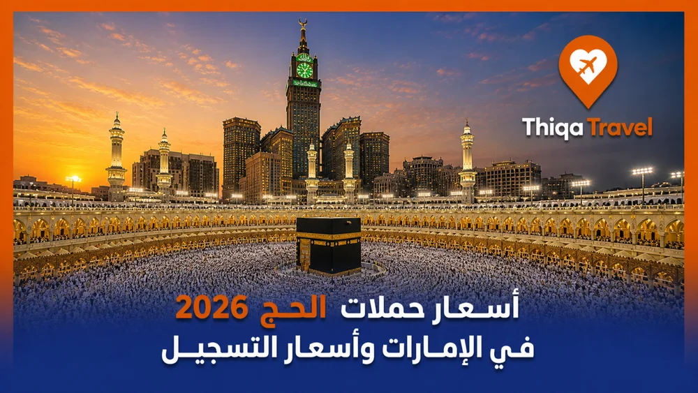 اسعار حملات الحج 2026 في الإمارات وأسعار التسجيل
