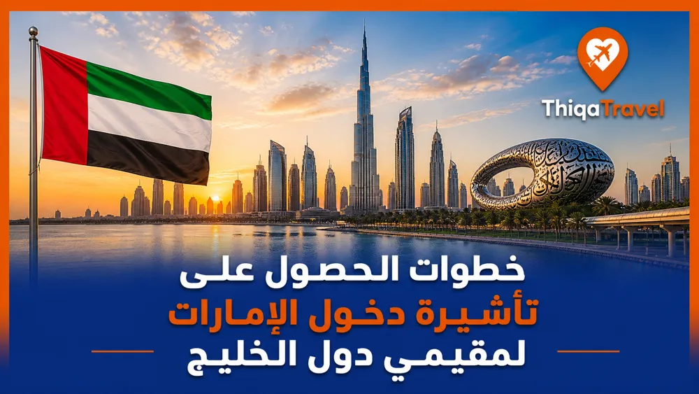 خطوات الحصول علي تأشيرة دخول الإمارات لمقيمي دول الخليج