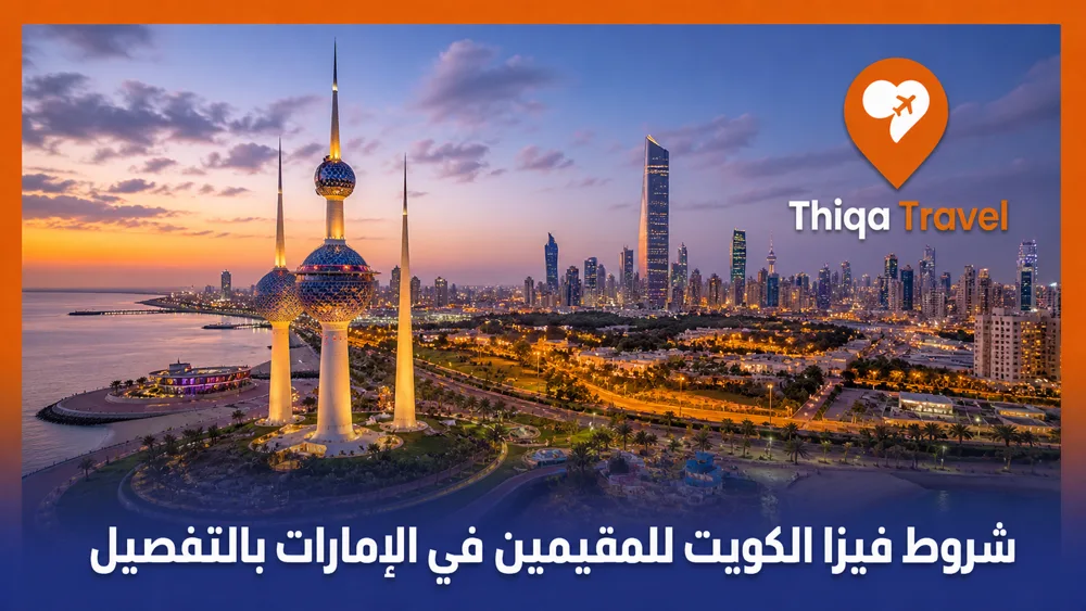 شروط فيزا الكويت للمقيمين في الإمارات بالتفصيل