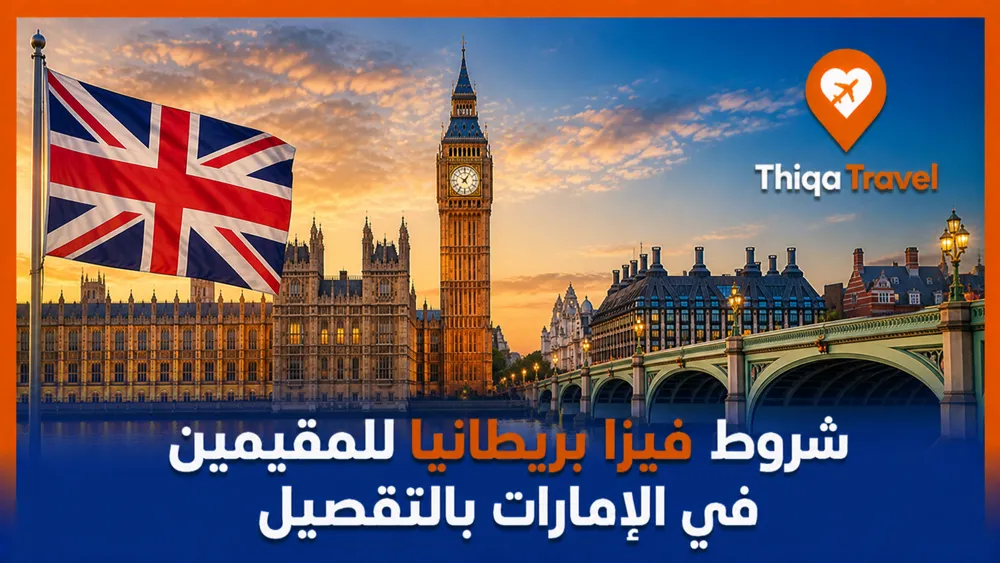 شروط فيزا بريطانيا للمقيمين في الإمارات بالتفصيل