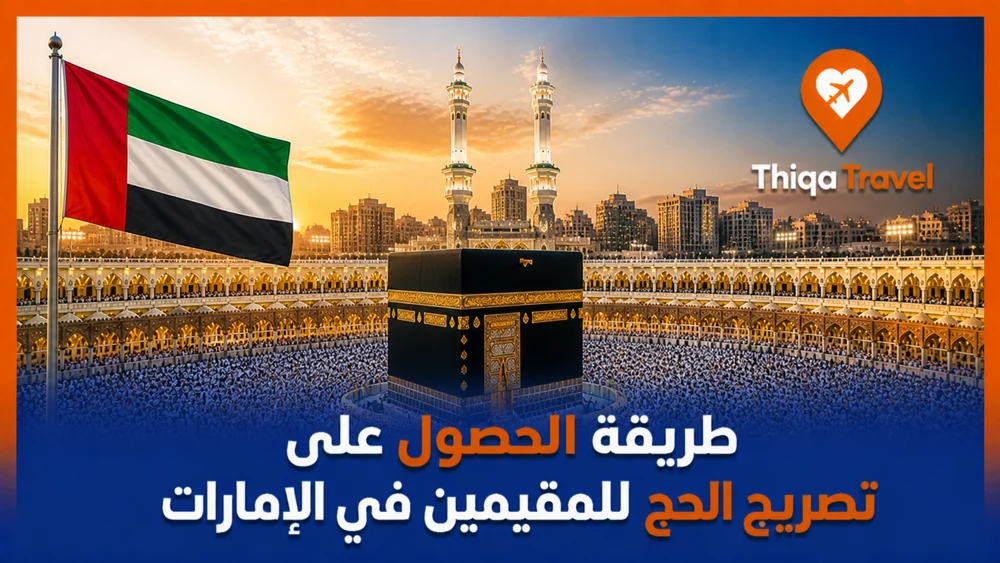 طريقة الحصول على تصريح الحج للمقيمين في الإمارات
