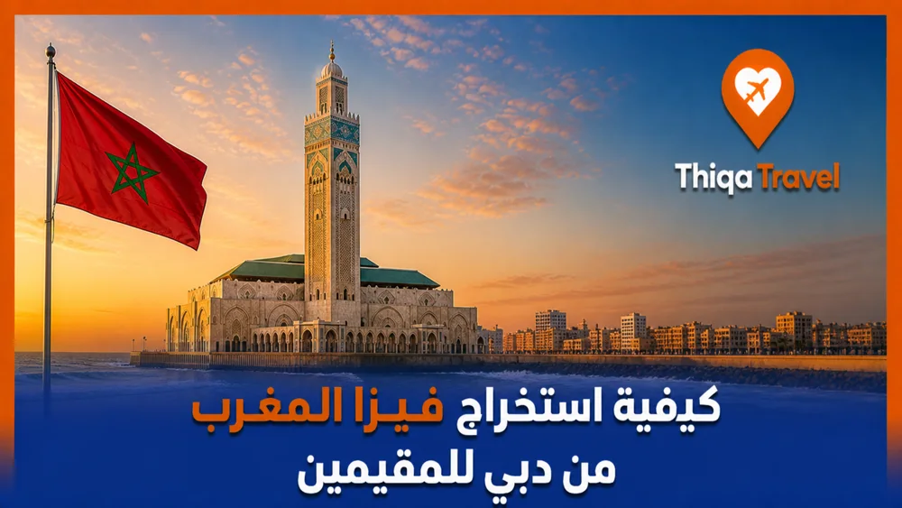 كيفية استخراج فيزا المغرب من دبي للمقيمين