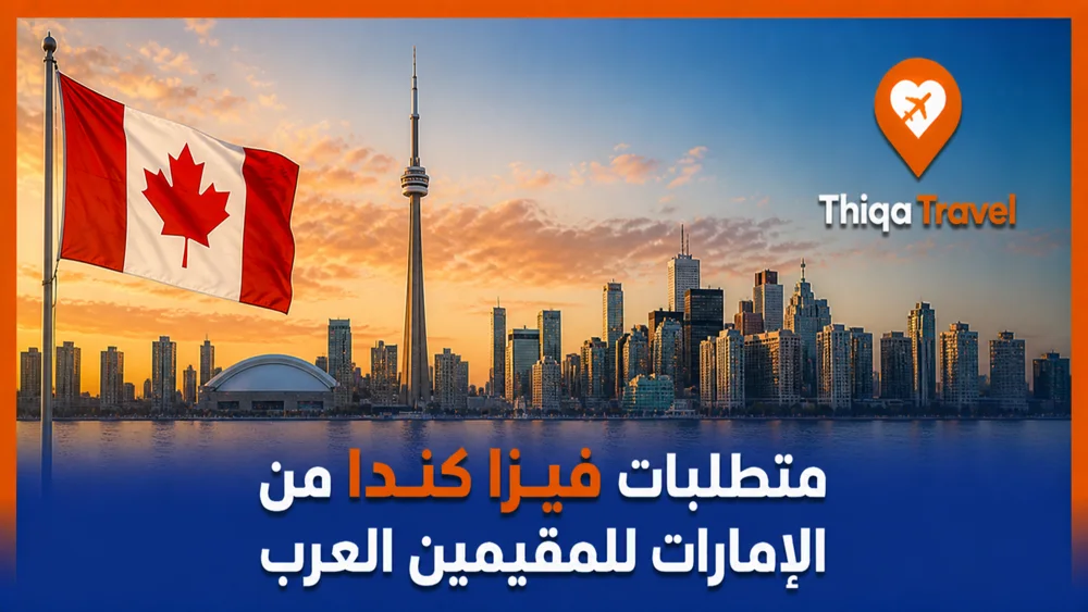 متطلبات فيزا كندا من الإمارات للمقيمين العرب