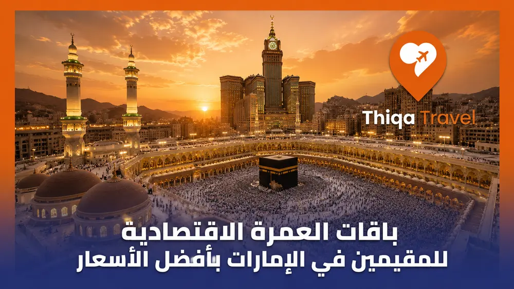 باقات العمرة الاقتصادية للمقيمين في الإمارات بأفضل الأسعار