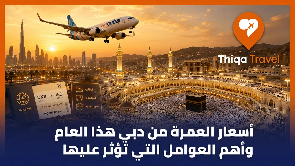 أسعار العمرة من دبي هذا العام وأهم العوامل التي تؤثر عليها