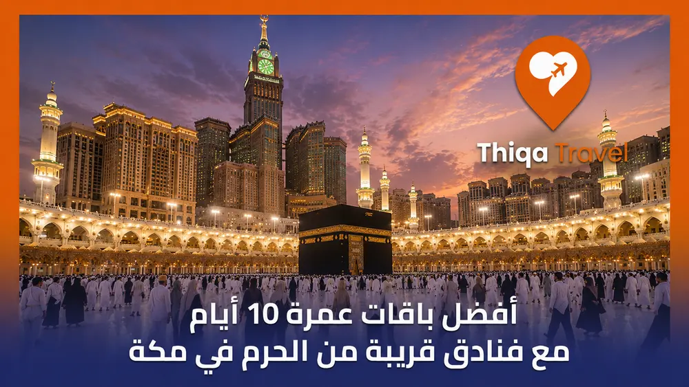 أفضل باقات عمرة 10 أيام مع فنادق قريبة من الحرم في مكة