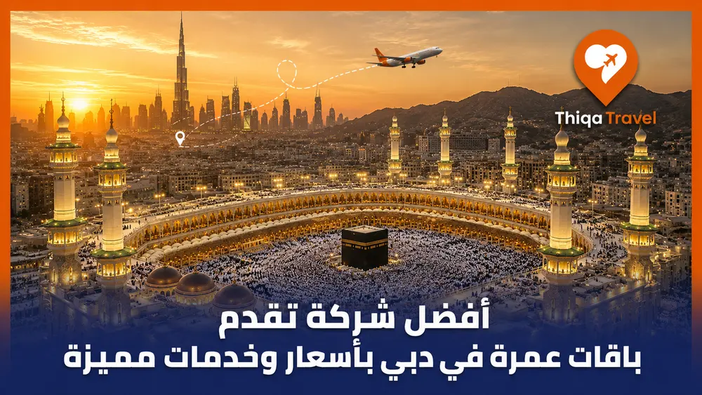 أفضل شركة تقدم باقات عمرة في دبي بأسعار وخدمات مميزة